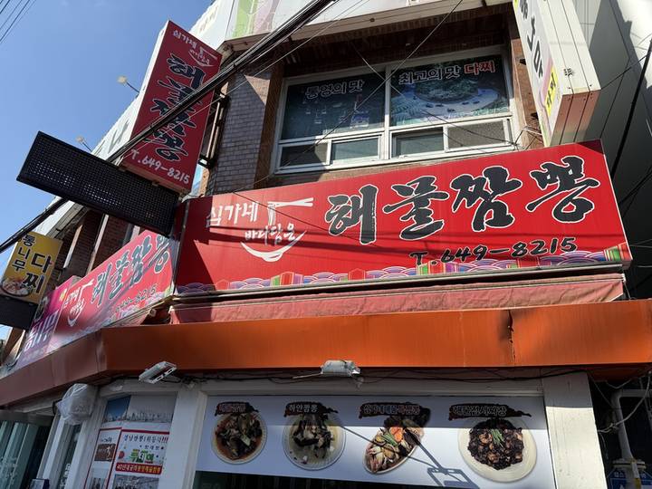 가게 위에 걸린 빨간 ‘심가네 해물짬뽕’ 간판